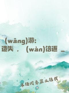 網(wǎng)游：鍛造失敗，萬(wàn)倍返還