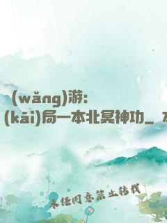 網(wǎng)游：開(kāi)局一本北冥神功