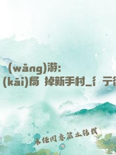 網(wǎng)游：開(kāi)局滅掉新手村