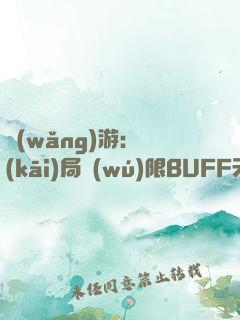 網(wǎng)游：開(kāi)局無(wú)限BUFF天賦！