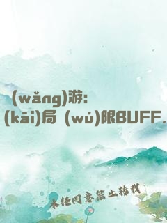 網(wǎng)游：開(kāi)局無(wú)限BUFF，我最強(qiáng)藥師