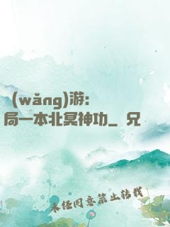 網(wǎng)游：開局一本北冥神功
