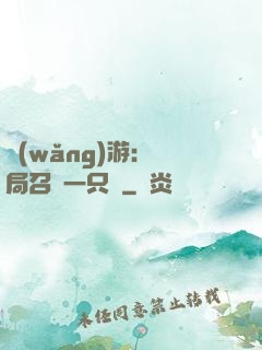 網(wǎng)游：開局召喚一只雞