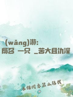 網(wǎng)游：開局召喚一只雞