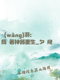 網(wǎng)游：開局帶著神器重生
