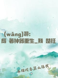 網(wǎng)游：開局帶著神器重生
