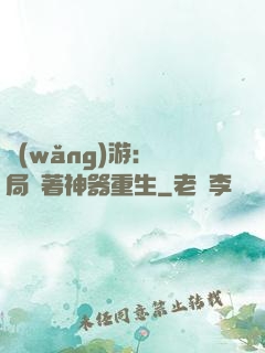 網(wǎng)游：開局帶著神器重生