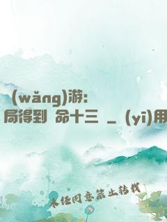 網(wǎng)游：開局得到奪命十三劍