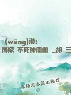 網(wǎng)游：開局掠奪不死神凰血脈
