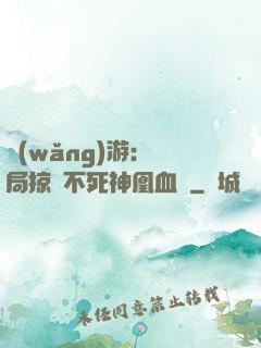 網(wǎng)游：開局掠奪不死神凰血脈