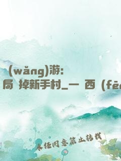 網(wǎng)游：開局滅掉新手村
