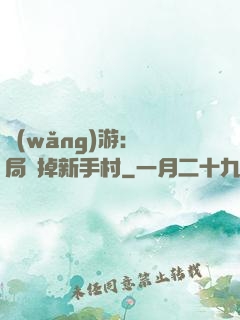 網(wǎng)游：開局滅掉新手村
