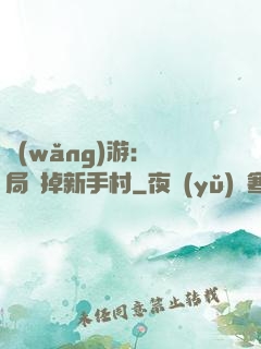 網(wǎng)游：開局滅掉新手村
