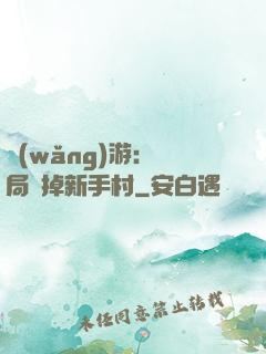 網(wǎng)游：開局滅掉新手村