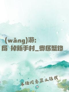 網(wǎng)游：開局滅掉新手村