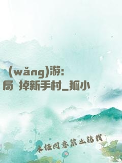 網(wǎng)游：開局滅掉新手村