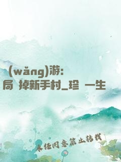 網(wǎng)游：開局滅掉新手村