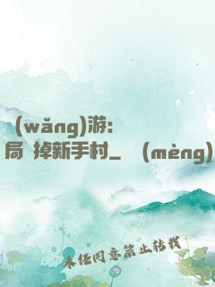 網(wǎng)游：開局滅掉新手村
