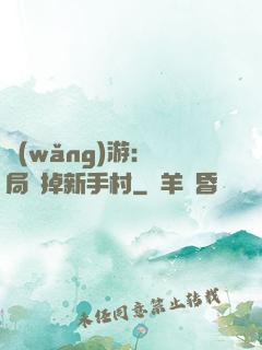 網(wǎng)游：開局滅掉新手村
