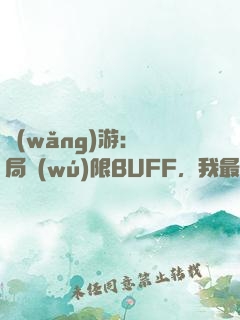 網(wǎng)游：開局無(wú)限BUFF，我最強(qiáng)藥師