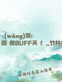 網(wǎng)游：開局無限BUFF天賦！
