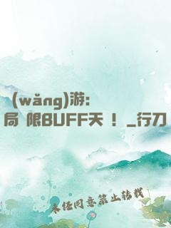 網(wǎng)游：開局無限BUFF天賦！
