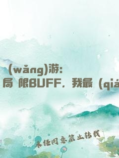 網(wǎng)游：開局無限BUFF，我最強(qiáng)藥師