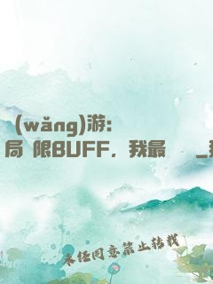 網(wǎng)游：開局無限BUFF，我最強藥師