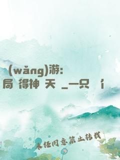 網(wǎng)游：開局獲得神級天賦
