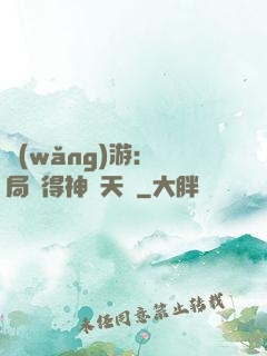 網(wǎng)游：開局獲得神級天賦