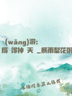 網(wǎng)游：開局獲得神級天賦