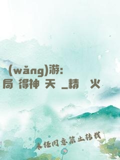 網(wǎng)游：開局獲得神級天賦