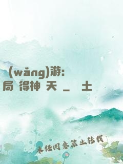 網(wǎng)游：開局獲得神級天賦