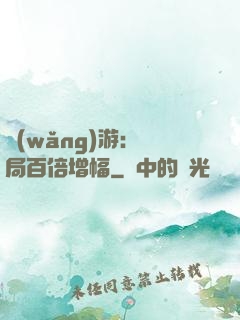 網(wǎng)游：開局百倍增幅
