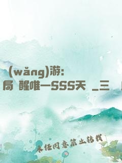 網(wǎng)游：開局覺醒唯一SSS天賦