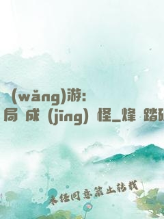 網(wǎng)游：開局變成經(jīng)驗怪