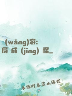 網(wǎng)游：開局變成經(jīng)驗怪