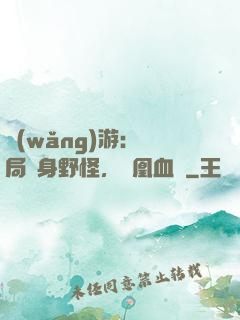 網(wǎng)游：開局變身野怪，鳳凰血脈