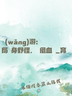 網(wǎng)游：開局變身野怪，鳳凰血脈