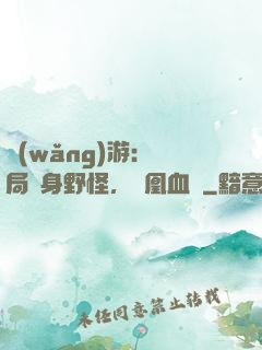 網(wǎng)游：開局變身野怪，鳳凰血脈