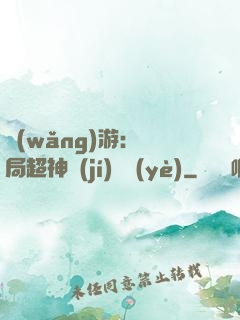 網(wǎng)游：開局超神級(jí)職業(yè)