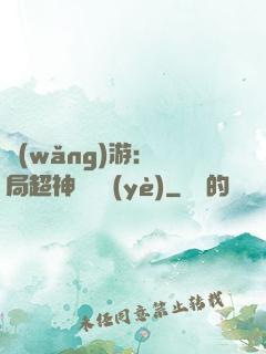 網(wǎng)游：開局超神級職業(yè)