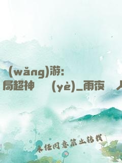 網(wǎng)游：開局超神級職業(yè)