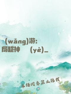 網(wǎng)游：開局超神級職業(yè)