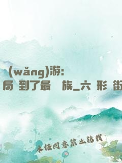網(wǎng)游：開局選到了最強種族