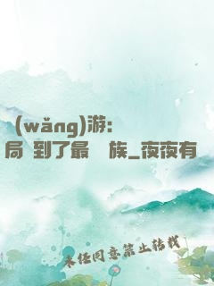 網(wǎng)游：開局選到了最強種族