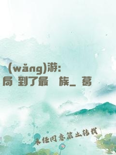 網(wǎng)游：開局選到了最強種族