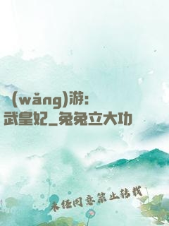 網(wǎng)游：靈武皇妃