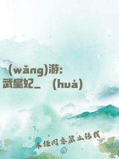 網(wǎng)游：靈武皇妃