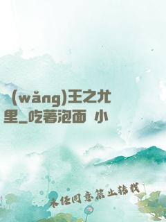 網(wǎng)王之尤里
